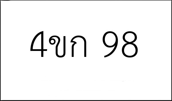 4ขก 98